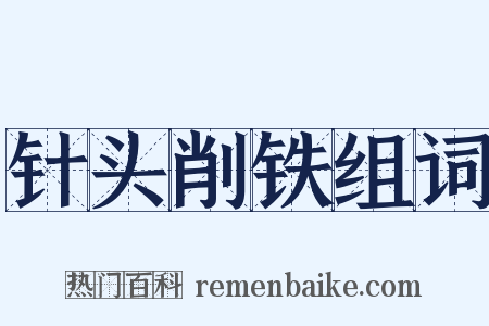 针头削铁组词是什么意思的图片